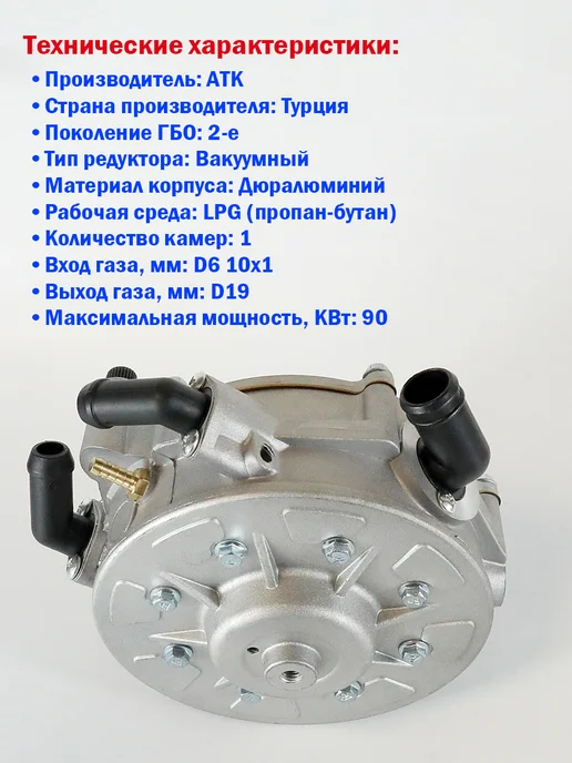 Нет бренда Редуктор ГБО 2 поколения ATIKER (ATK) вакуумный (120 л.с.), 120 л, фото 3