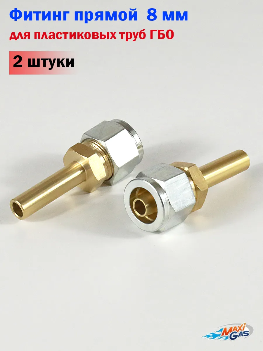 Фитинг прямой 8 мм для пластиковых труб ГБО - 2 штуки