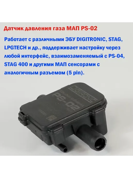 DIGITRONIC Датчик давления газа МАП сенсор ГБО PS-02 (1 ШТУКА), вариант, фото 2