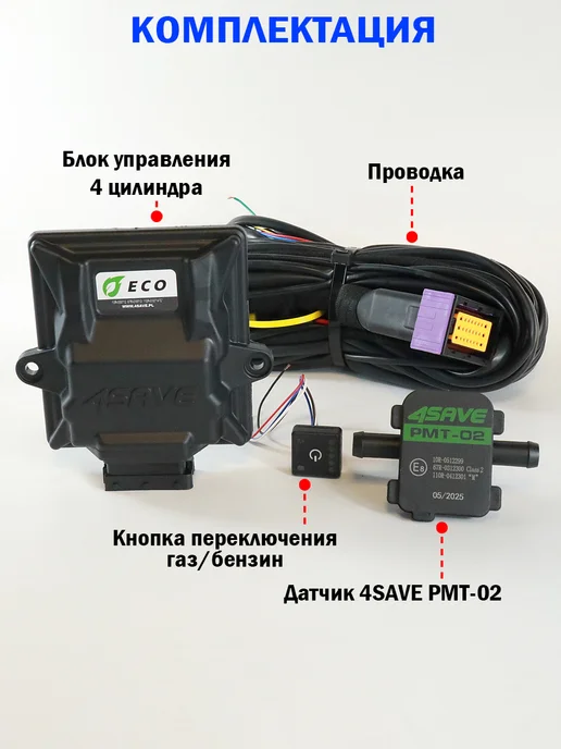 Нет бренда Комплект электроники ГБО 4SAVE ECO для 4 цилиндров, вариант, фото 2