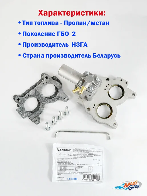 Novogas Смеситель ГБО - Проставка в карбюратор для ГАЗ-53 (тонкая), 2 шт, фото 2