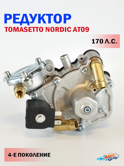 TOMASETTO (YOTA) Редуктор ГБО TOMASETTO Nordic AT09 от CONCORD 170 л.с, 170 л