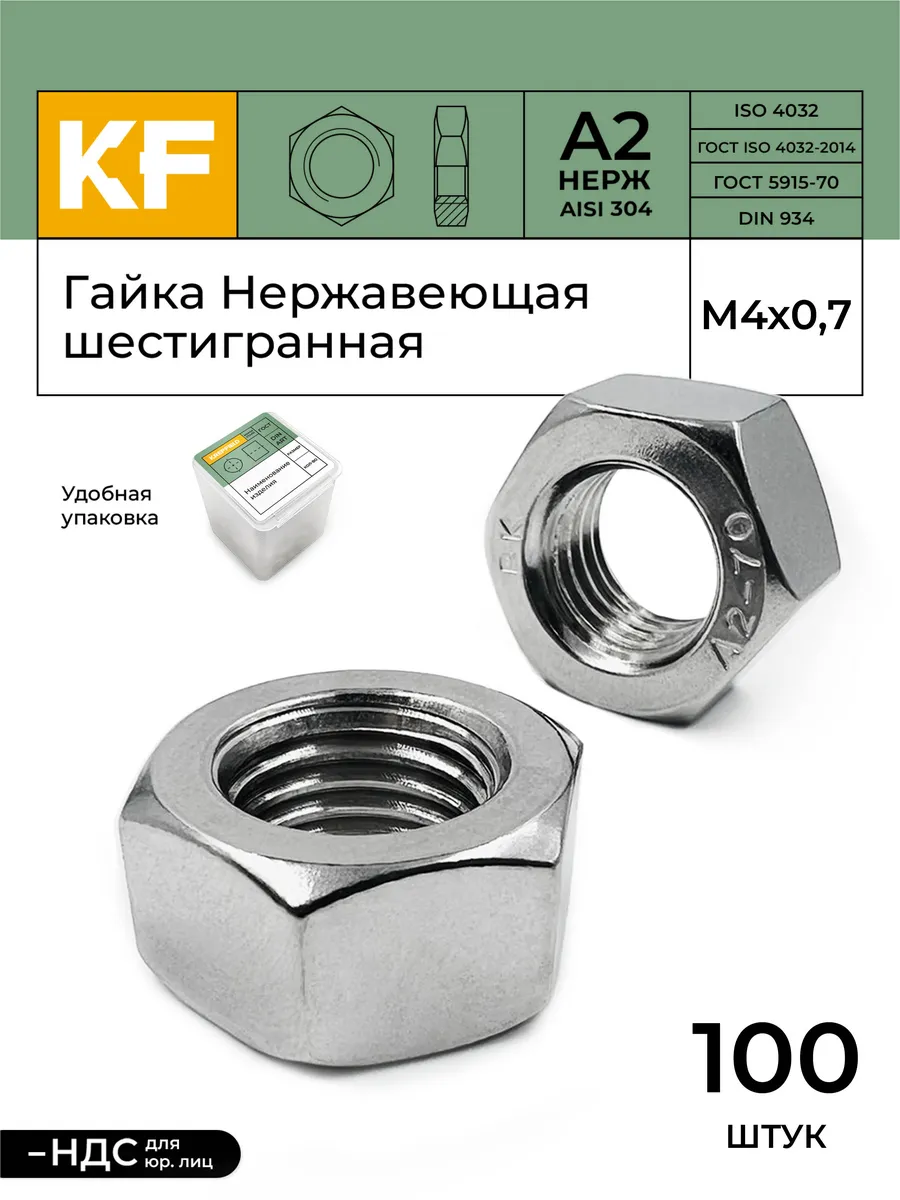 Гайка Нержавеющая М4 DIN 934 А2, 100 шт KREPFIELD