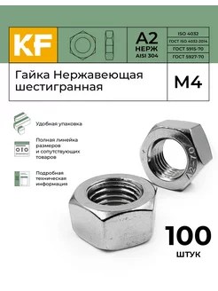 Гайка Нержавеющая М4 DIN 934 А2, 100 шт. KREPFIELD 144484982 купить за 225 ₽ в интернет-магазине Wildberries