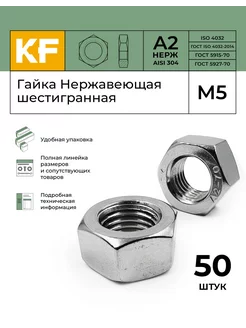 Гайка Нержавеющая М5 DIN 934 А2, 50 шт KREPFIELD 144484984 купить за 209 ₽ в интернет-магазине Wildberries