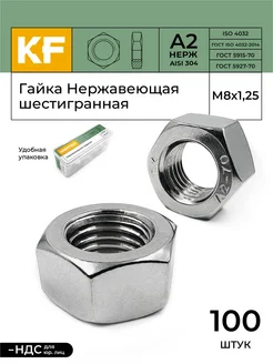 Гайка Нержавеющая М8 DIN 934 А2, 100 шт KREPFIELD 144484989 купить за 612 ₽ в интернет‑магазине Wildberries