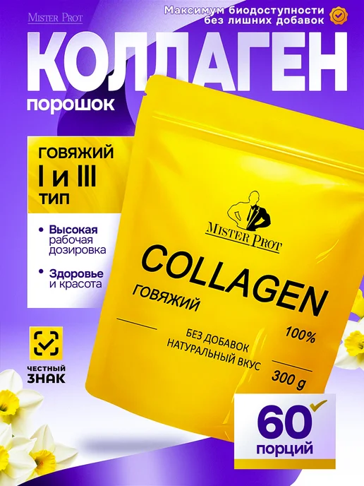 Коллаген говяжий порошок гидролизованный для суставов 300 г