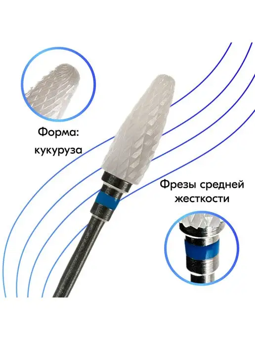 NailsProfi Market Фреза кукуруза керамическая, 2 шт, фото 2
