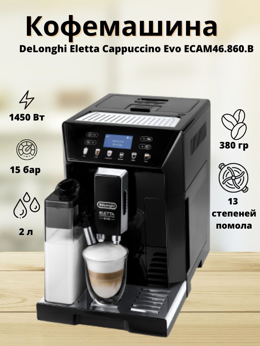 Evo ecam 46.860. Кофемашина Delonghi ECAM46.860.B. Кофемашина Delonghi Элетта капучино Эво. Delonghi ECAM 46.860.B.