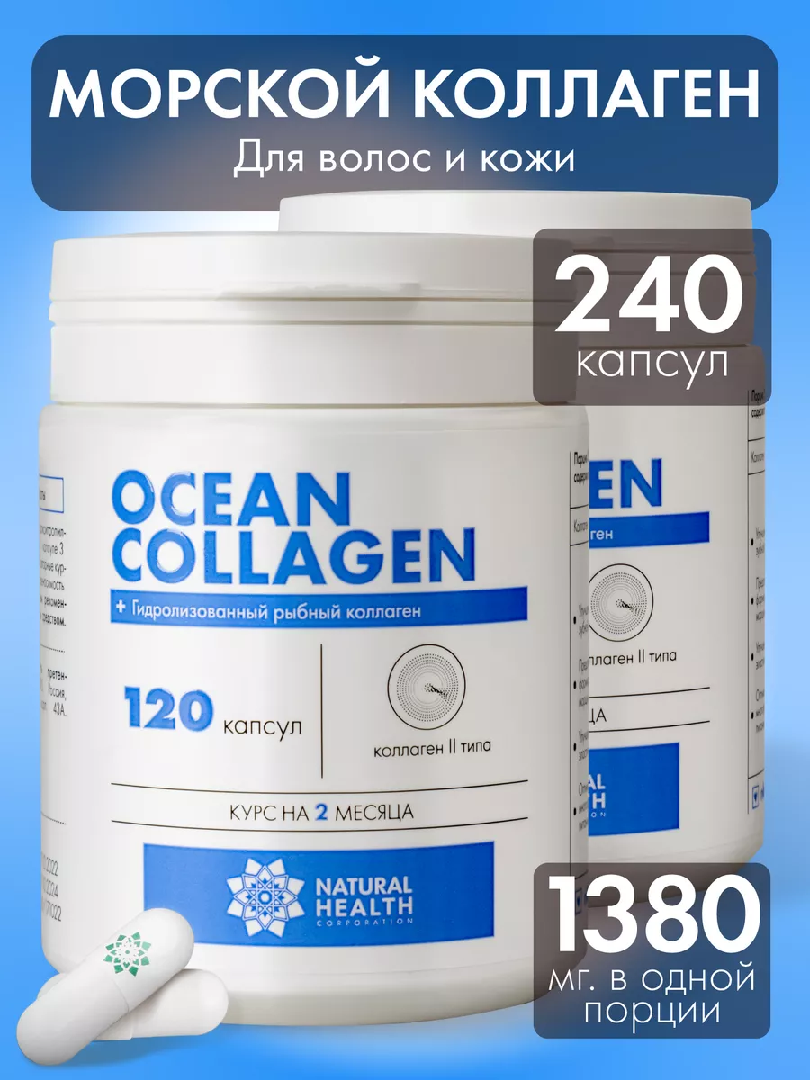 Коллаген морской 2 типа капсулы Natural Health Shop 144486240 купить за 3  123 ₽ в интернет-магазине Wildberries