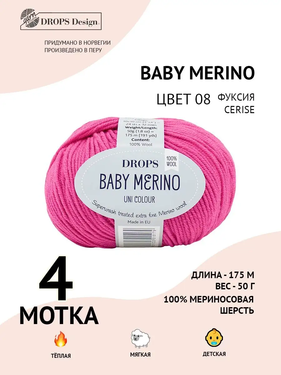 Пряжа для вязания Drops Baby Merino цвет 08, 4 шт. Drops Design 144486397  купить в интернет-магазине Wildberries