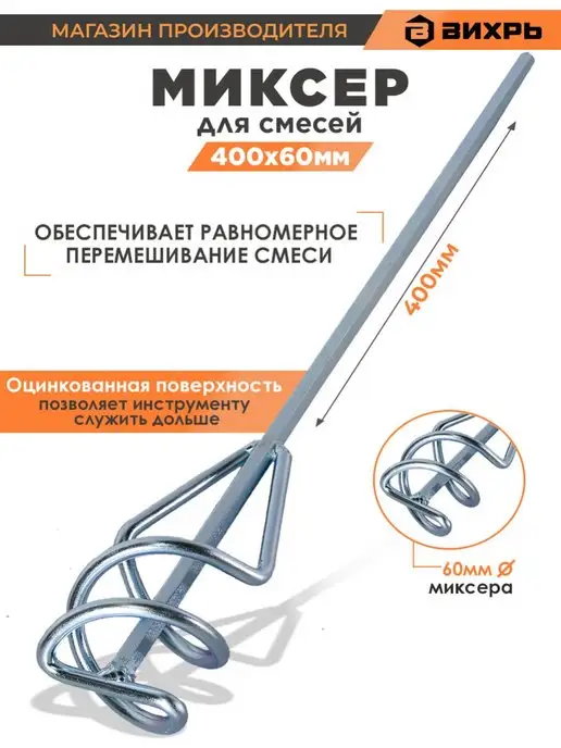 ВИХРЬ Насадка-миксер оцинкованная 60х400 мм, НЕХ, 60x400 мм