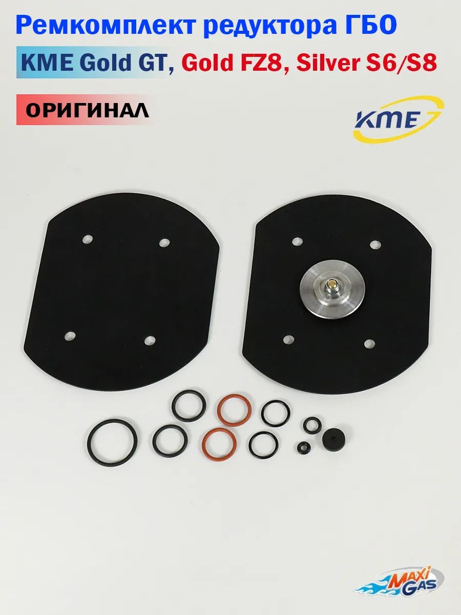 Ремкомплект редуктора ГБО KME Gold и Silver (ОРИГИНАЛ)