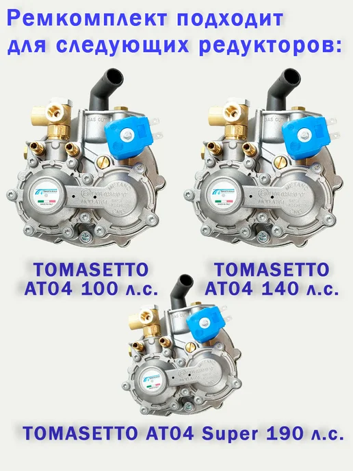 Tomasetto Achille Ремкомплект редуктора ГБО TOMASETTO AT04 метан (ОРИГИНАЛ), 2 шт, фото 2