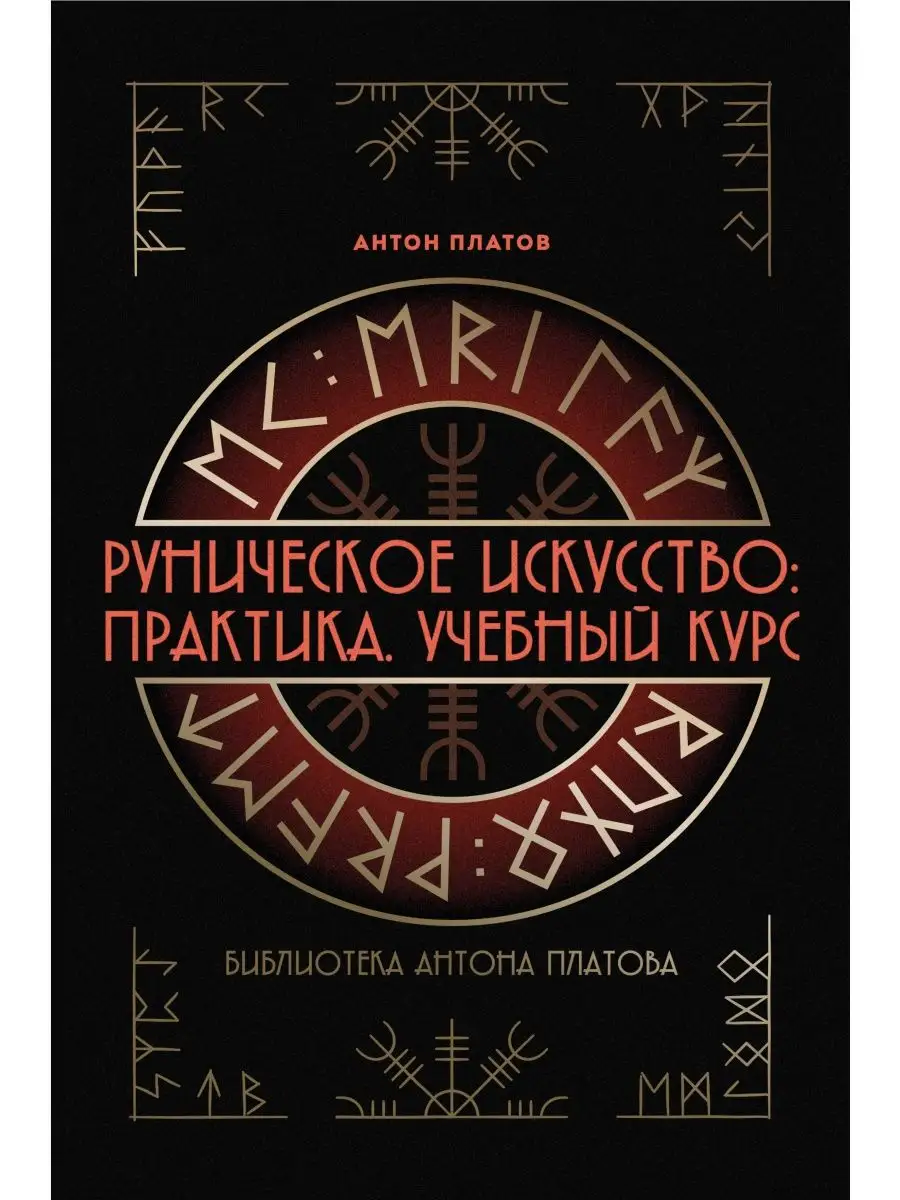 Книга Руническое искусство Практика Учебный курс Magic-Kniga 144488990  купить за 970 ₽ в интернет-магазине Wildberries