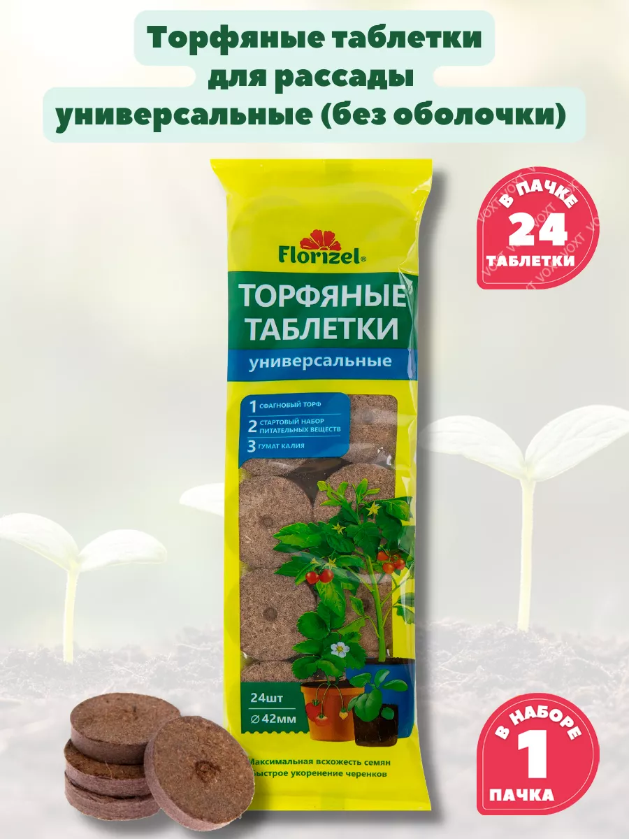 Универсальные торфяные таблетки для рассады, 24 таб в пачке FlorizeL  144489375 купить за 339 ₽ в интернет-магазине Wildberries