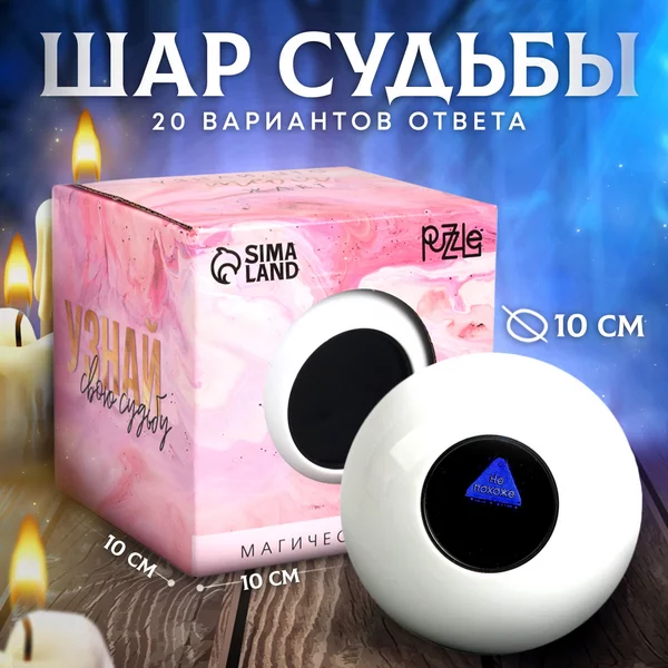 Магический шар желаний с предсказаниями Узнай свою судьбу