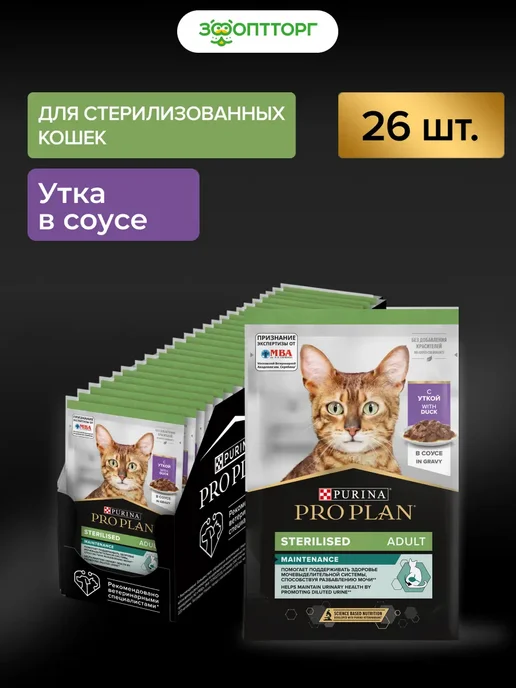 PRO PLAN Влажный корм для стерилизованных кошек с уткой, 26 шт, 26 шт