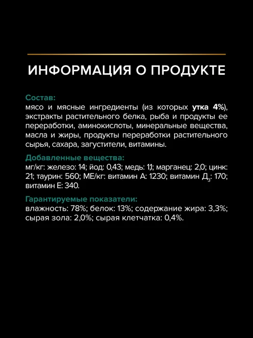 PRO PLAN Влажный корм для стерилизованных кошек с уткой, 26 шт, 26 шт, фото 7