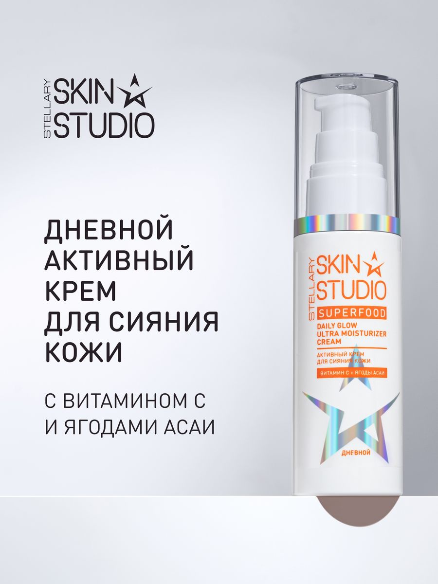 Daily glow. Скин студио крем. Крем для лица Stellary Skin Studio. Крем для лица Stellary Skin Studio Superfood. Крем стеллари дневной.