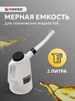 Мерная емкость для масла 2 л FORSAGE 144494301 купить за 439 ₽ в интернет-магазине Wildberries