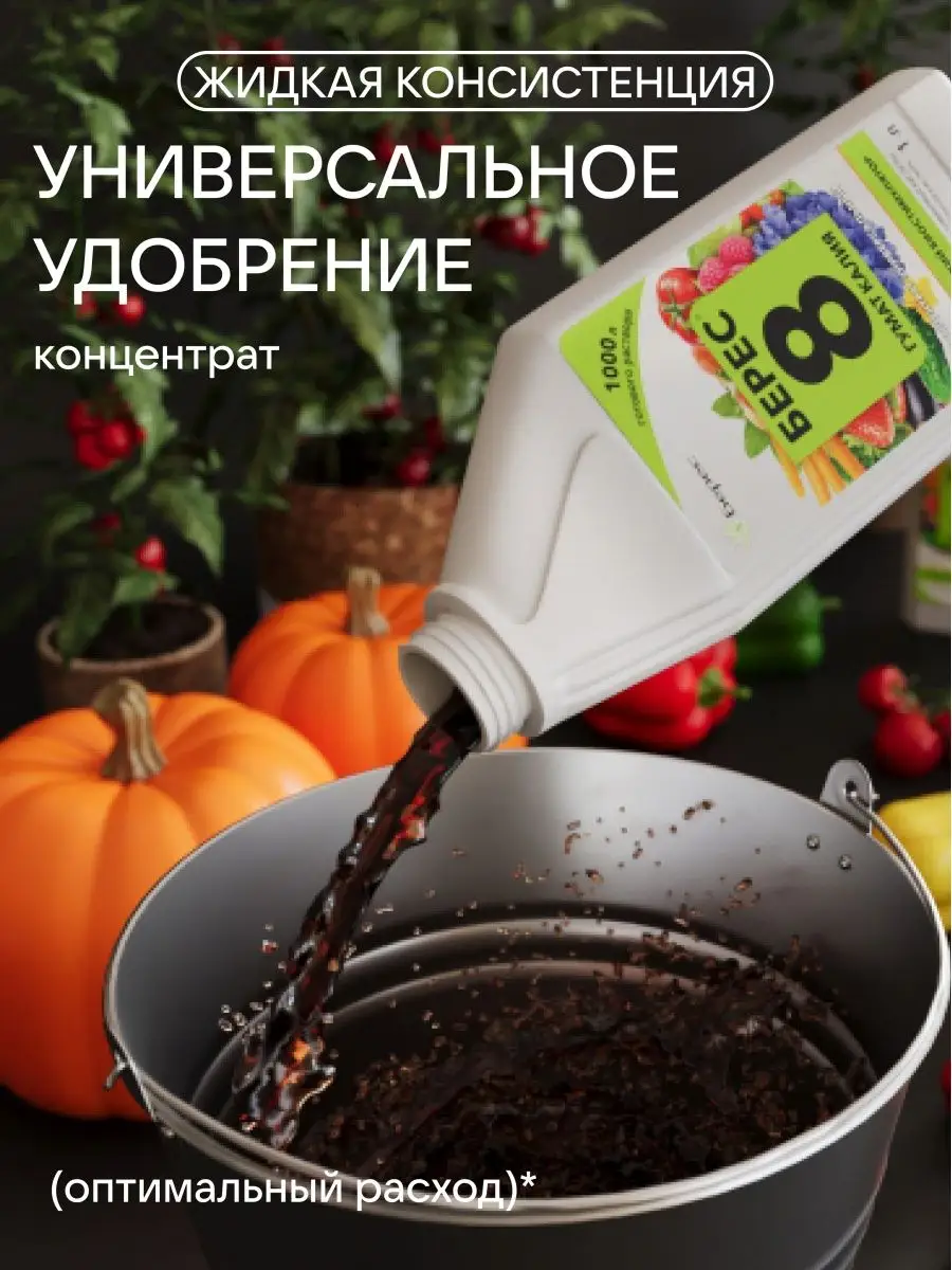 Удобрение универсальное концентрат 8 1л Берес 144494436 купить в  интернет-магазине Wildberries