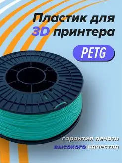 Пластик для 3D печати PETG Траектория 3д, 1 кг бирюзовый Траектория 3D 144495359 купить за 818 ₽ в интернет-магазине Wildberries