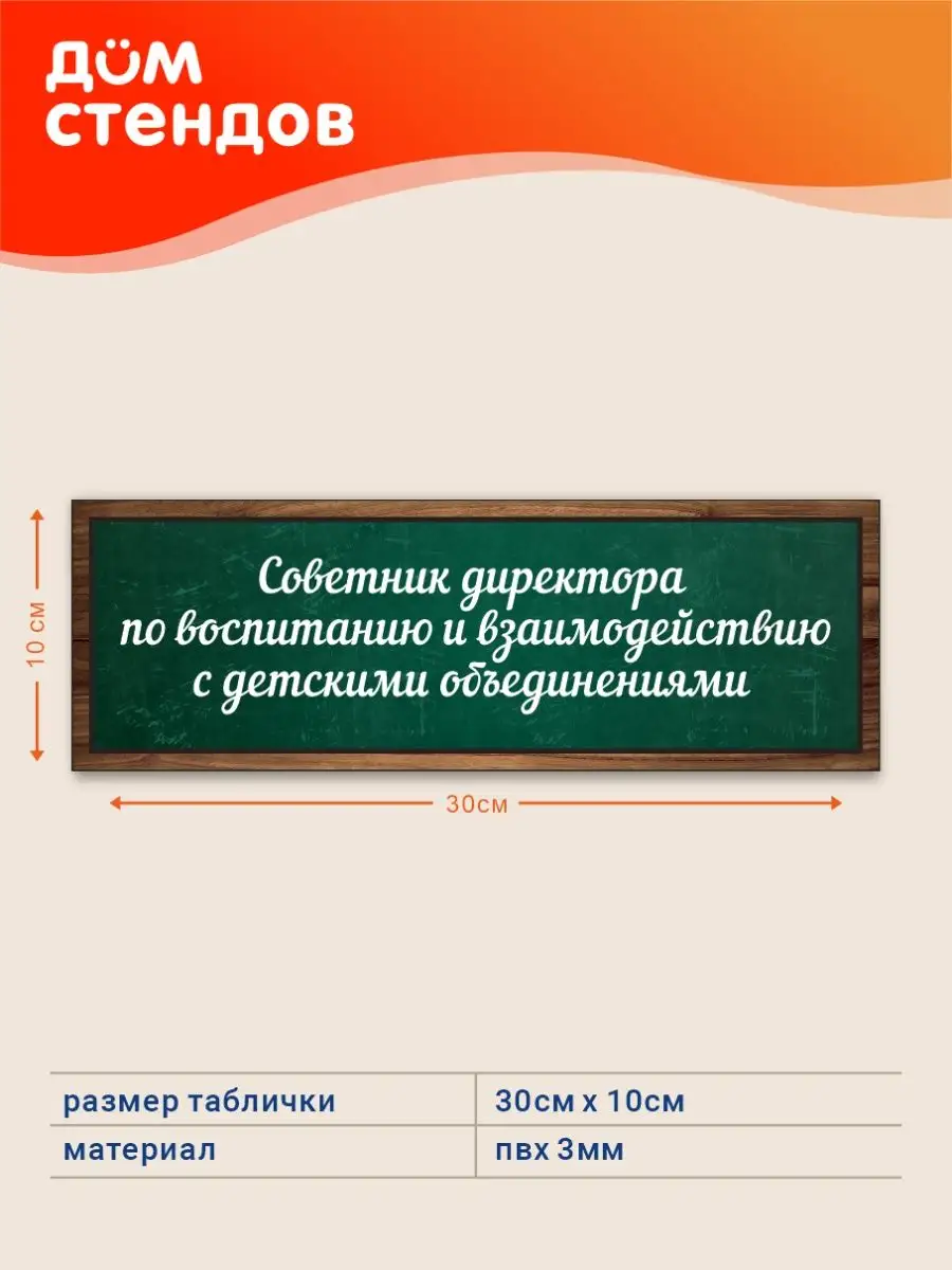 Табличка, Советник директора по воспитанию Дом Стендов 144495478 купить за  316 ₽ в интернет-магазине Wildberries