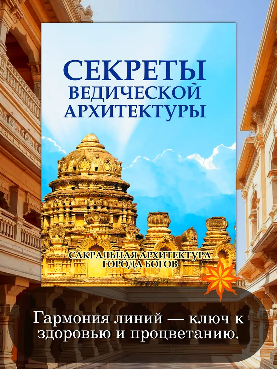 Секреты ведической архитектуры. Сакральная архитектура