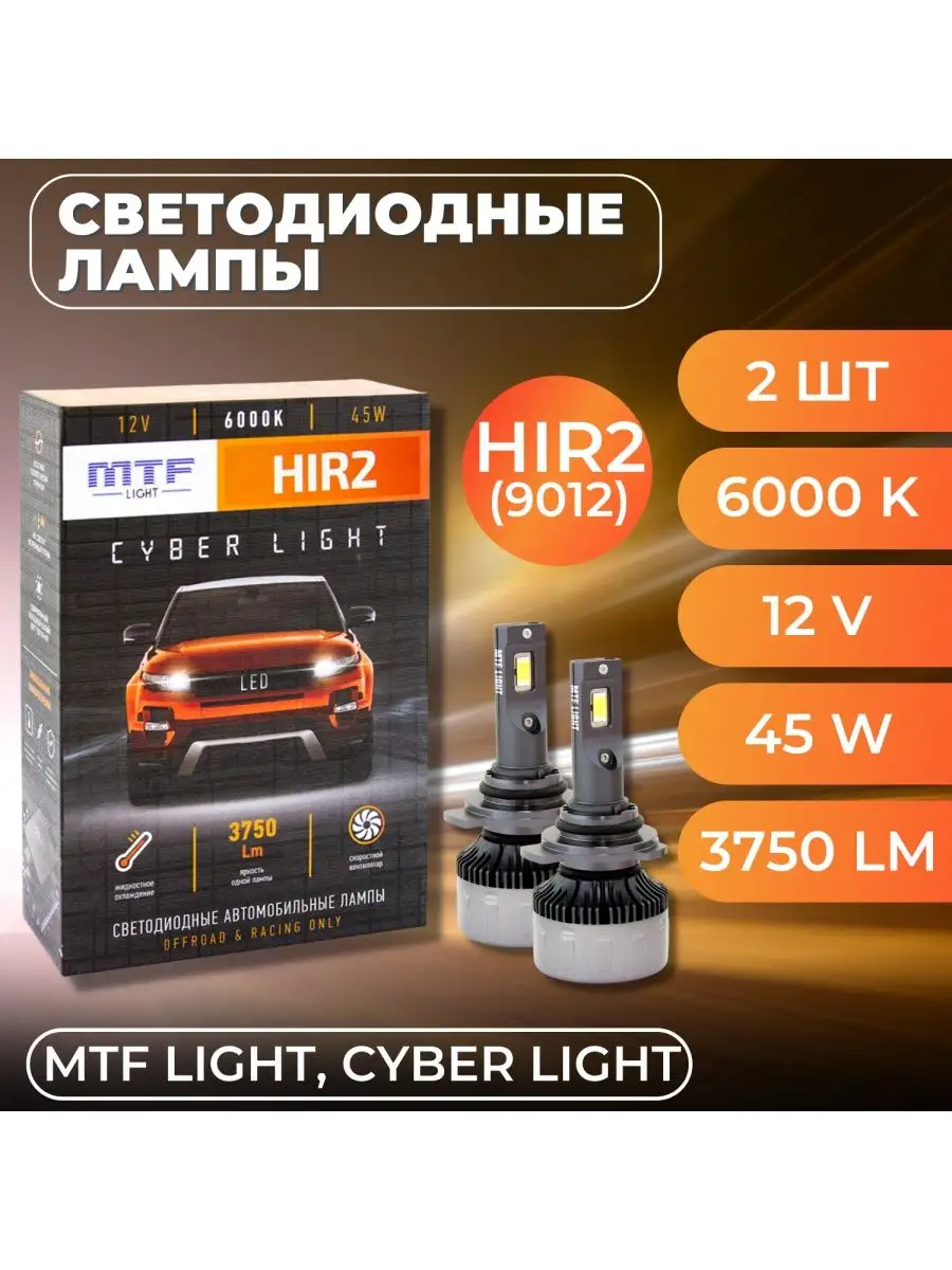 Светодиодные лампы MTF Light, серия CYBER LIGHT, HIR2(9012) MTF-Light  144498092 купить в интернет-магазине Wildberries