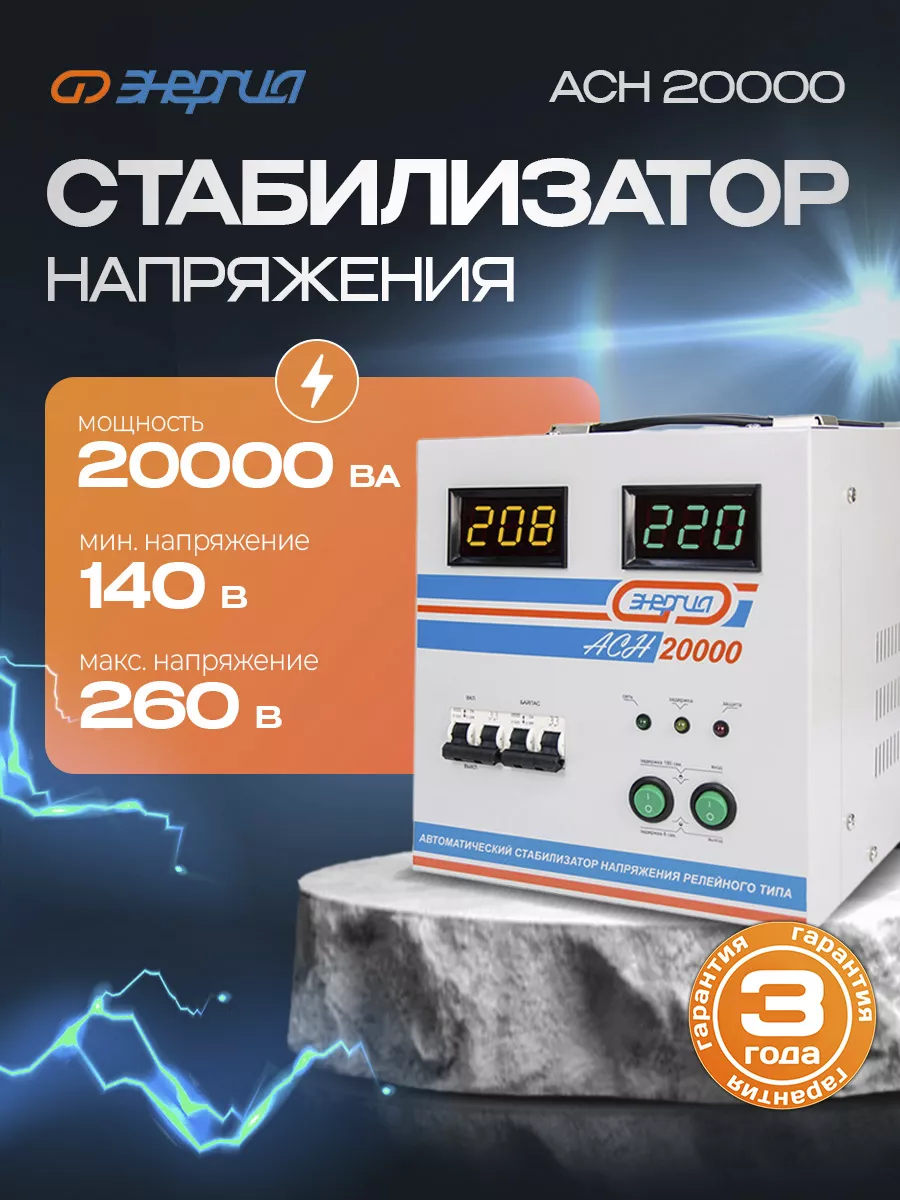 Стабилизатор напряжения АСН 20000 Энергия 144498101 купить за 30 370 ₽ в  интернет-магазине Wildberries