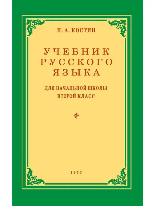 Учебник русского языка 2 класс Учебник русского языка для 2 класса