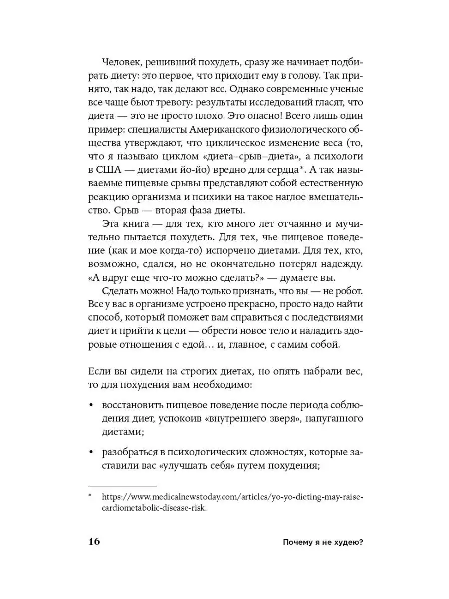 Почему я не худею: Дело не в диете, дело – в голове Альпина. Книги  144498285 купить за 694 ₽ в интернет-магазине Wildberries