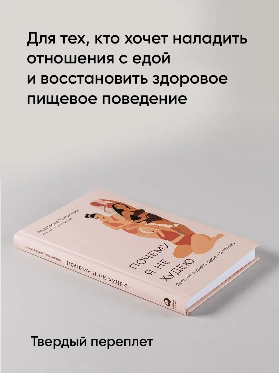 Почему я не худею: Дело не в диете, дело – в голове Альпина. Книги  144498285 купить за 655 ₽ в интернет-магазине Wildberries