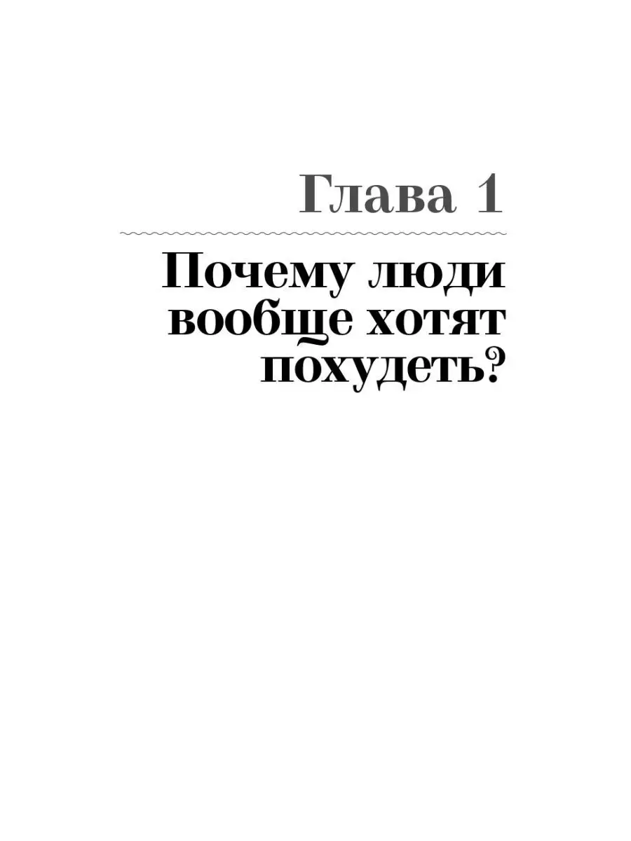 Почему я не худею: Дело не в диете, дело – в голове Альпина. Книги  144498285 купить за 687 ₽ в интернет-магазине Wildberries