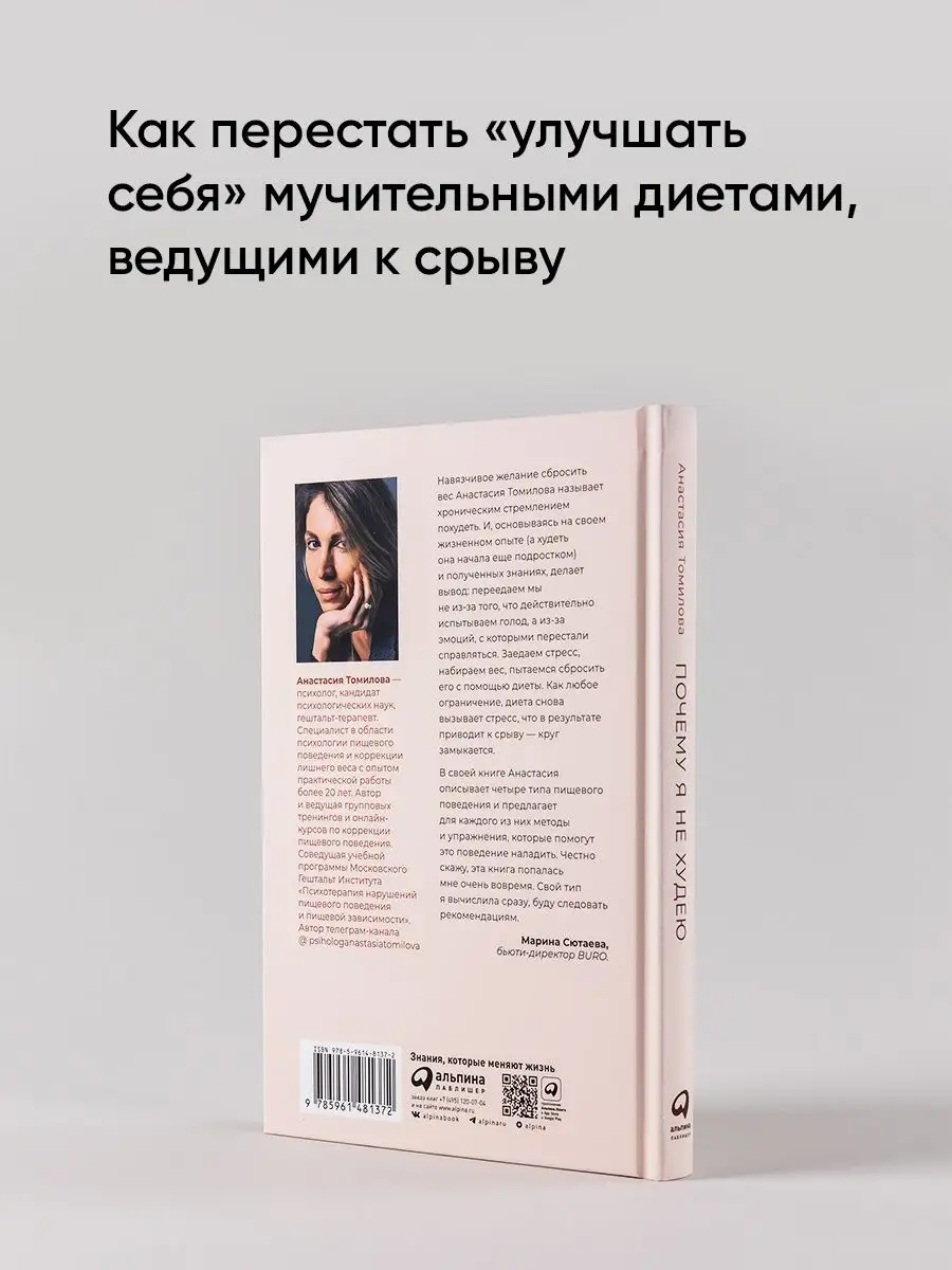 Почему я не худею: Дело не в диете, дело – в голове Альпина. Книги  144498285 купить за 530 ₽ в интернет-магазине Wildberries