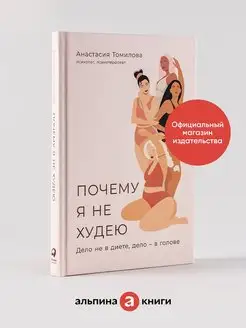 Почему я не худею: Дело не в диете, дело – в голове Альпина. Книги 144498285 купить за 451 ₽ в интернет-магазине Wildberries