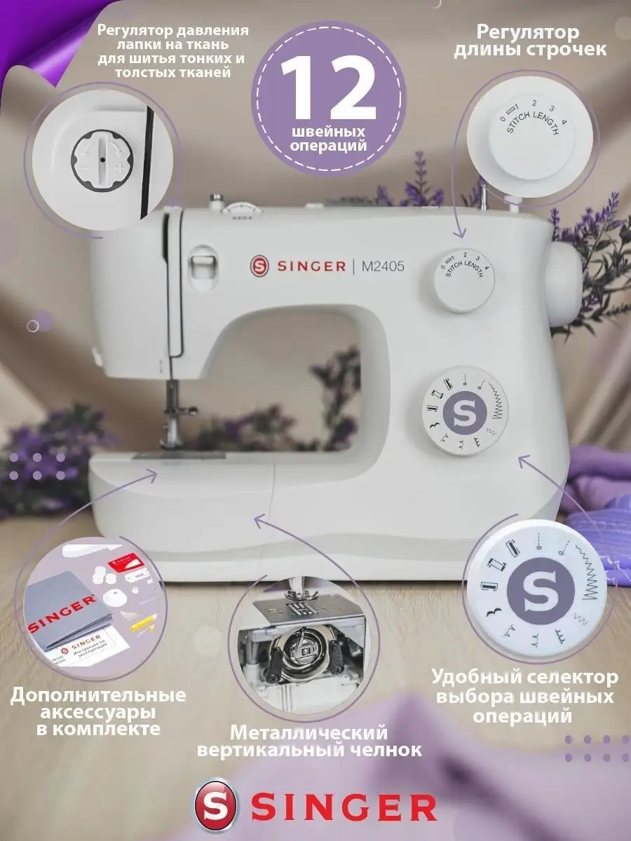 Швейная машина Singer M2405 Singer 144498524 купить в интернет-магазине  Wildberries