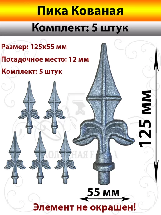 Кованые пики, навершия - элементы художественной ковки.