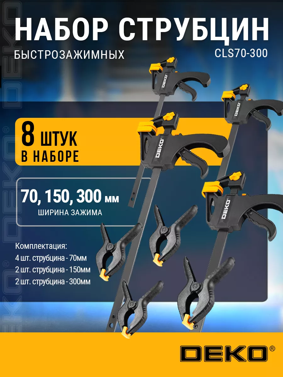 Набор быстрозажимных струбцин 70-300 мм DEKO CLS70-300, 8 шт
