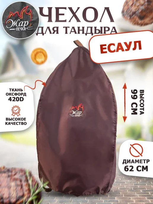 Жар Печка Чехол для тандыра Атаман, коричневый