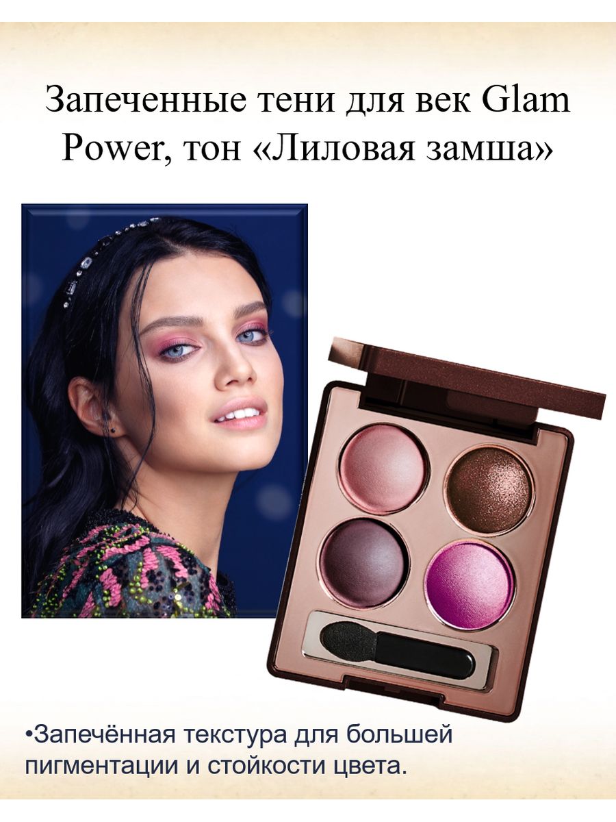 Запеченные тени для век Glam Power. Запеченные тени.