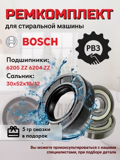 Ремкомплект для стиральной машины Бош Bosch 144501096 купить за 368 ₽ в интернет-магазине Wildberries