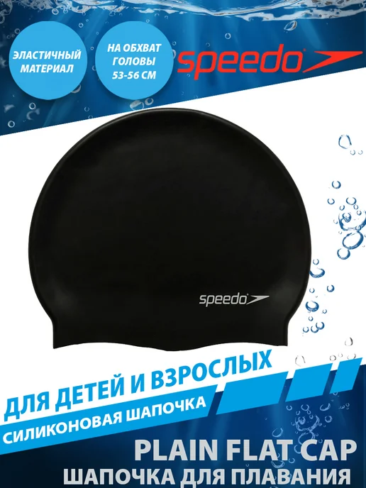 Speedo Шапочка для плавания Plain Flat Silicone Cap, черный