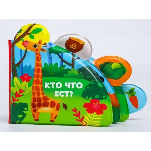 Кижка-непромокашка Кто что ест?