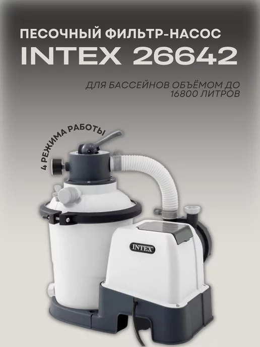 Intex Песочный фильтр-насос 26642, 3500 л ч