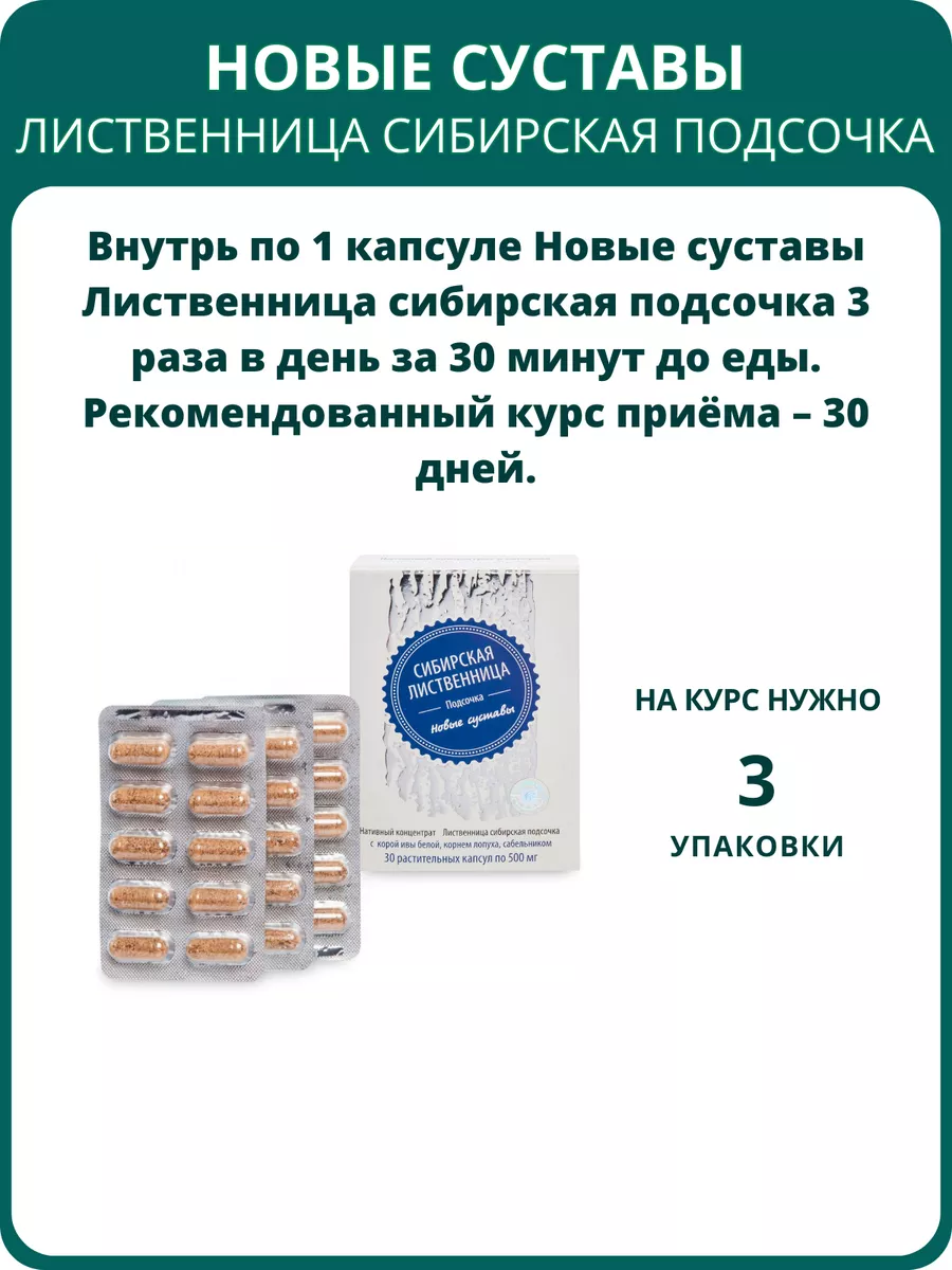 Лиственница сибирская подсочка Новые суставы, 30 капсул Сашера-Мед  144502401 купить за 553 ₽ в интернет-магазине Wildberries