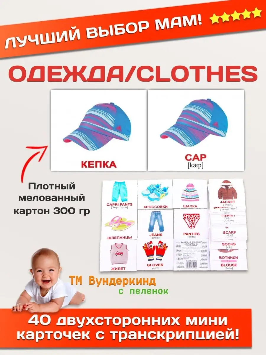 Английские карточки Домана "Одежда с транскрипцией", 40 шт.