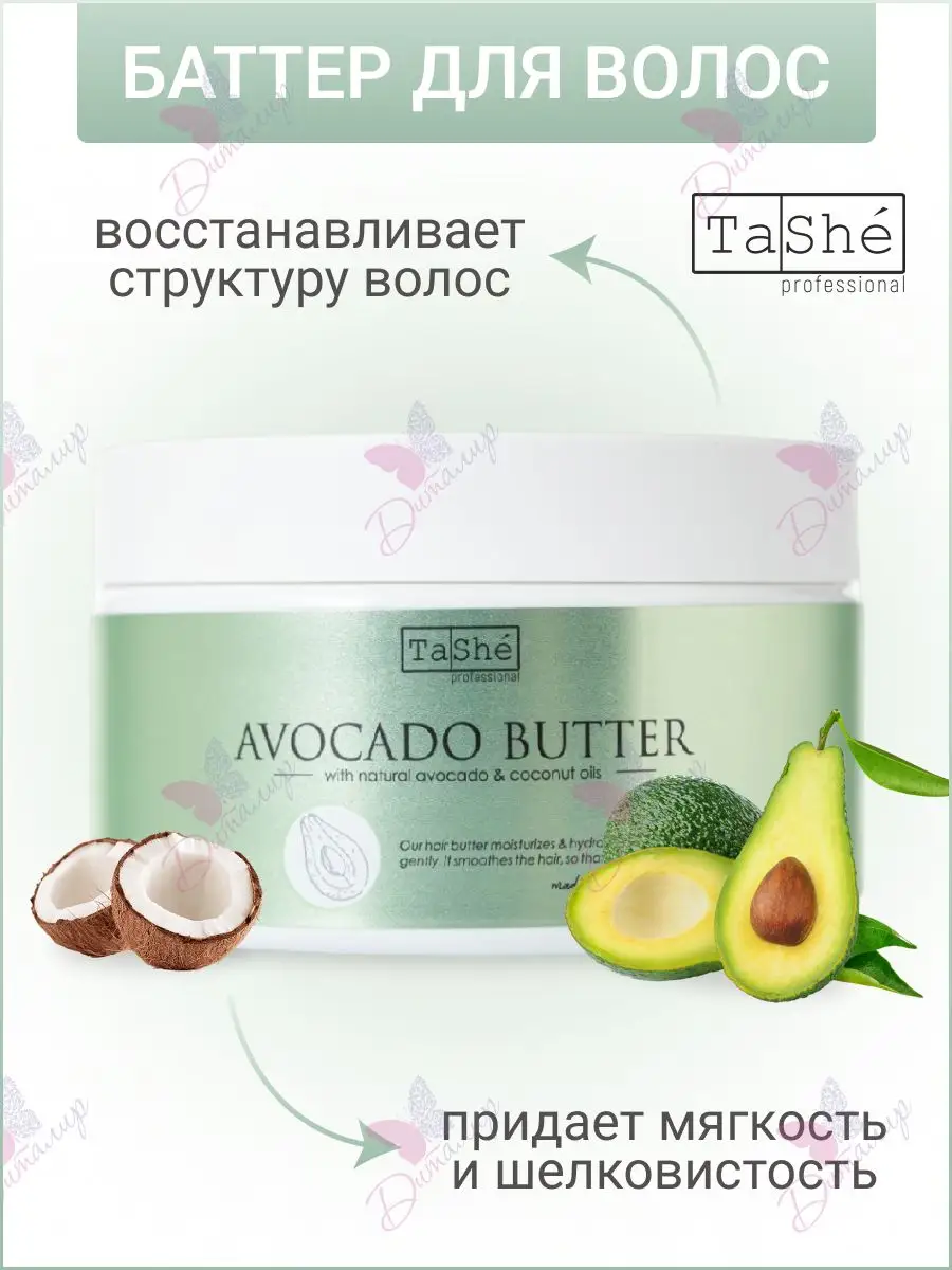 Баттер маска для волос с Авокадо Tashe 144505674 купить в интернет-магазине  Wildberries