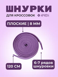 Шнурки для ботинок, кроссовок, и одежды 120 см IERDI 144505822 купить за 163 ₽ в интернет-магазине Wildberries